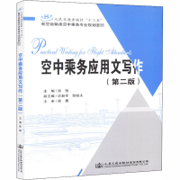 [M]空中乘务应用文写作(第2版)-9787114147210