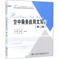 [M]空中乘务应用文写作(第2版)-9787114147210