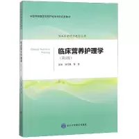 [M]临床营养护理学(第2版)/刘均娥/护理学本科系列教材(第2轮)-9787565919022