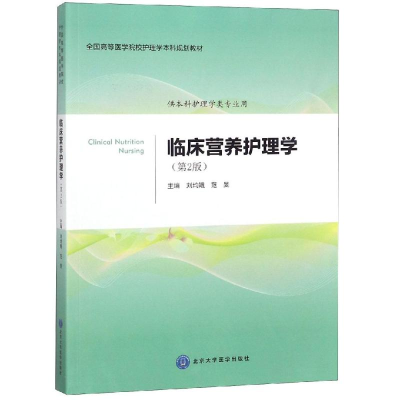 [M]临床营养护理学(第2版)/刘均娥/护理学本科系列教材(第2轮)-9787565919022