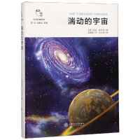 [M]湍动的宇宙-9787313198969