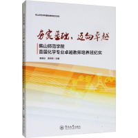 [M]夯实基础,迈向卓越 韩山师范学院首届化学专业卓越教师培养班纪实-9787566825841