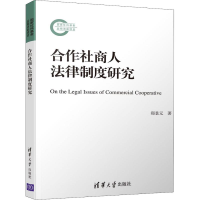 [M]合作社商人法律制度研究-9787302524069