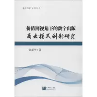 [M]价值网视角下的数字出版商业模式创新研究-9787513057363