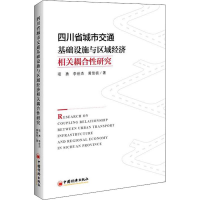 [M]四川省城市交通基础设施与区域经济相关耦合性研究-9787513653657