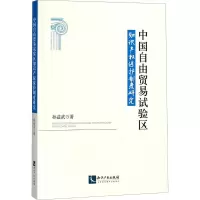 [M]中国自由贸易试验区知识产权保护制度研究-9787513053976