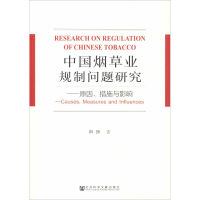 [M]中国烟草业规制问题研究——原因、措施与影响-9787520136150