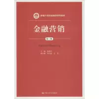 [M]金融营销 第3版-9787300260860