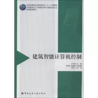 [M]建筑智能计算机控制-9787112220953