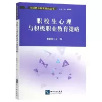 [M]职校生心理与积极职业教育策略-9787513057196