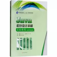 [M]Java程序设计基础实验教程-9787564363451