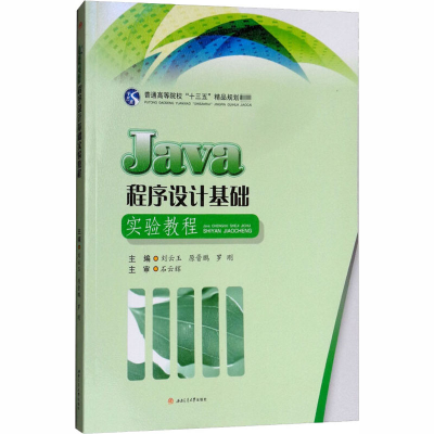 [M]Java程序设计基础实验教程-9787564363451