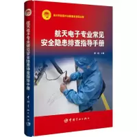 [M]航天电子专业常见安全隐患排查指导手册-9787515914664