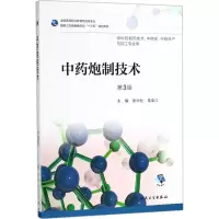 [M]中药炮制技术-9787117258005