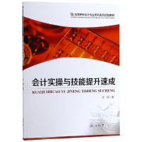 [M]会计实操与技能提升速成/梁微-9787568910781