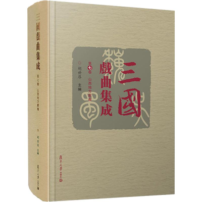[M]三国戏曲集成 第7卷 山西地方戏卷-9787309133493