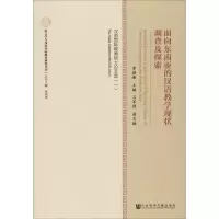 [M]面向东南亚的汉语教学现状调查及探索 汉语国际教育硕士论文选(1)-9787520110068