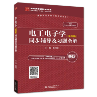 [M]电工电子学(第4版)同步辅导及习题全解/陈国通/高校经典教材同步辅导丛书-9787517070139