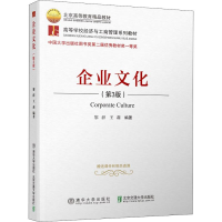 [M]企业文化(第3版)-9787512136366