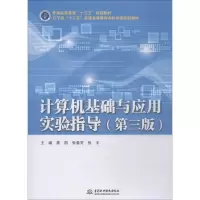 [M]计算机基础与应用实验指导(第3版)-9787517068549