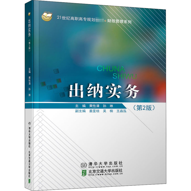 [M]出纳实务(第2版)-9787512137141