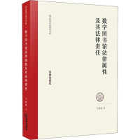 [M]数字图书馆法律属性及其法律责任-9787519726003