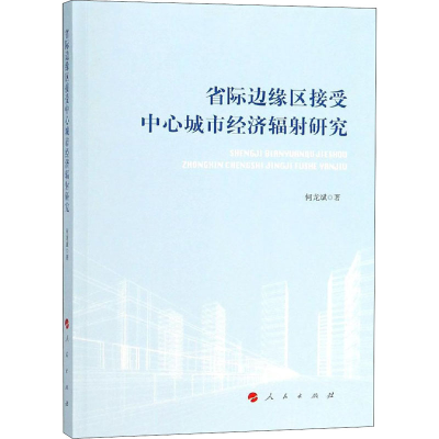 [M]省际边缘区接受中心城市经济辐射研究-9787010195957