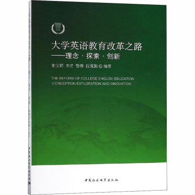 [M]大学英语教育改革之路——理念·探索·创新-9787520314091
