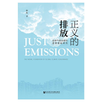 [M]正义的排放-9787520133678