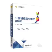 [M]计算机组装与维护(第2版)/李占宣-9787302504443