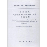 [M]轨道交通站场道路及广场工程施工质量验收标准-1511217958