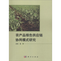 [M]农产品绿色供应链协同模式研究-9787030582546