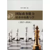 [M]国际商务能力培养中的教与学(2017-2018)-9787513053860
