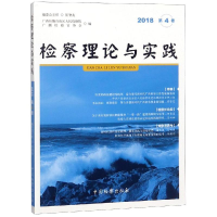 [M]检察理论与实践(2018年第4卷)-9787510222481