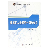 [M]概率论与数理统计同步辅导/孙艳军-9787030582560