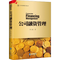 [M]公司融资管理-9787516418284