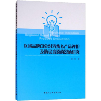 [M]区域品牌印象对消费者产品评价及购买意愿的影响研究-9787520317887