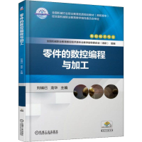 [M]零件的数控编程与加工-9787111618058