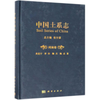 [M]中国土系志.河南卷-9787030605368