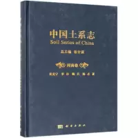 [M]中国土系志.河南卷-9787030605368