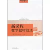 [M]新课程数学教材教法-9787811359572