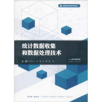 [M]统计数据收集和数据处理技术-9787222174146