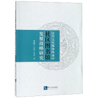 [M]公共文化服务体系中社区图书馆发展战略研究-9787513060103