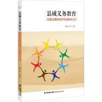 [M]县域义务教育均衡发展进程中的政府行为-9787533482138
