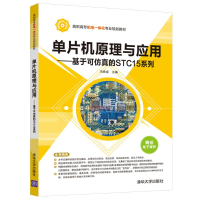 [M]单片机原理与应用:基于可仿真的STC15系列/冯铁成-9787302508878