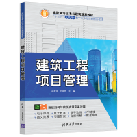 [M]建筑工程项目管理/杨霖华-9787302511632