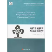 [M]高校学前教育专业建设研究-9787549968374