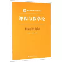 [M]课程与教学论/黄甫全/新编21世纪教育学系列教材-9787300263908