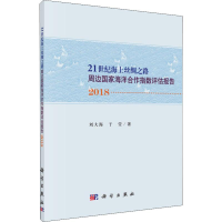 [M]21世纪海上丝绸之路周边国家海洋合作指数评估报告 2018-9787030608284