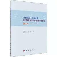 [M]21世纪海上丝绸之路周边国家海洋合作指数评估报告 2018-9787030608284